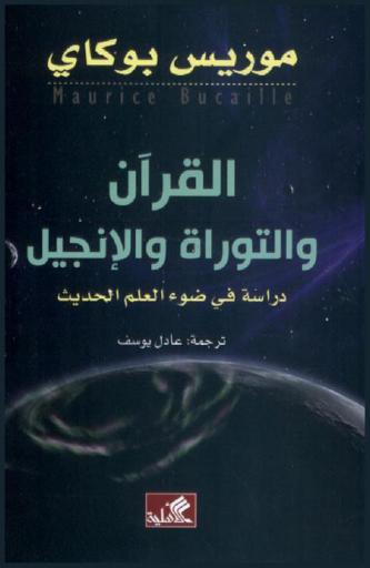  القرآن والتوراة والإنجيل : دراسة في ضوء العلم الحديث
