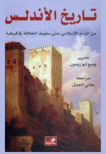 تاريخ الأندلس من الفتح الإسلامي حتى سقوط الخلافة في قرطبة