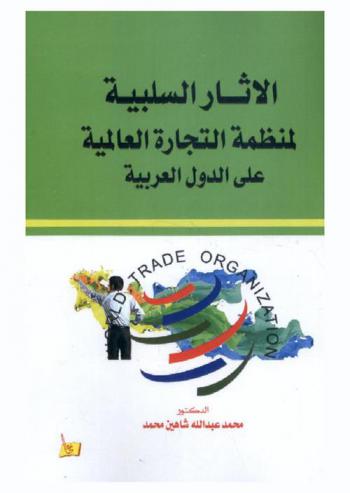  الآثار السلبية لمنظمة التجارة العالمية على الدول العربية