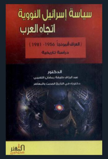  سياسة اسرائيل النووية اتجاه العرب (العراق أنموذجا 1956-1981) : دراسة تاريخية