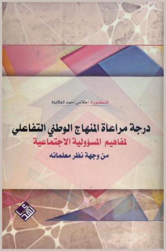  درجة مراعاة المنهاج الوطني التفاعلي لرياض الأطفال لمفاهيم المسؤولية الاجتماعية من وجهة نظر معلماته
