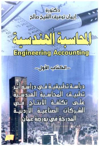  المحاسبة الهندسية = Engineering accounting : (أثر تطبيق المحاسبة الهندسية على تكلفة الإنتاج في الشركات الصناعية الأردنية المدرجة في بورصة عمان)