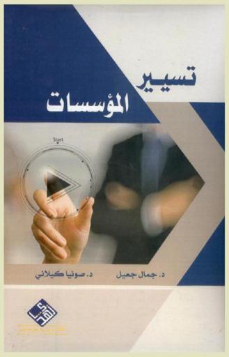  تسيير المؤسسات