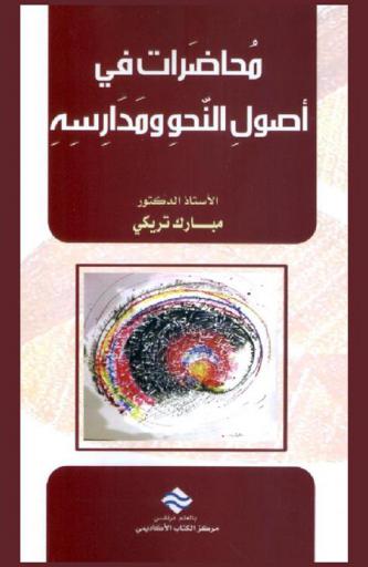  محاضرات في أصول النحو ومدارسه