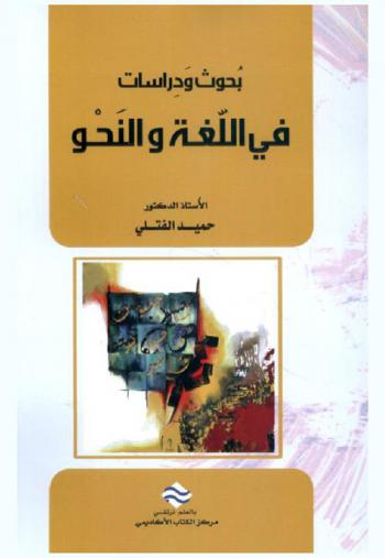 بحوث ودراسات في اللغة والنحو