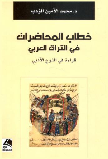  خطاب المحاضرات في التراث العربي : قراءة في النوع الأدبي