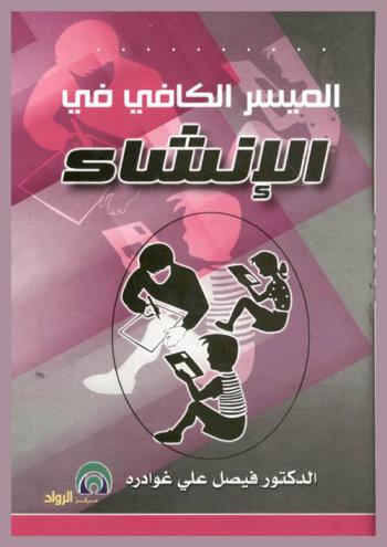  الميسر الكافي في الإنشاء