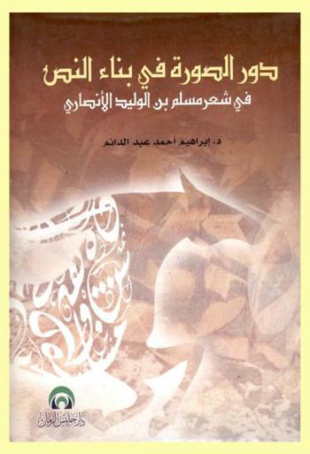  دور الصورة في بناء النص في شعر مسلم بن الوليد الأنصاري