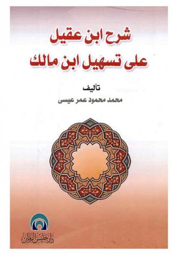 شرح ابن عقيل على تسهيل ابن مالك : دراسة لغوية وصفية وتحليلية