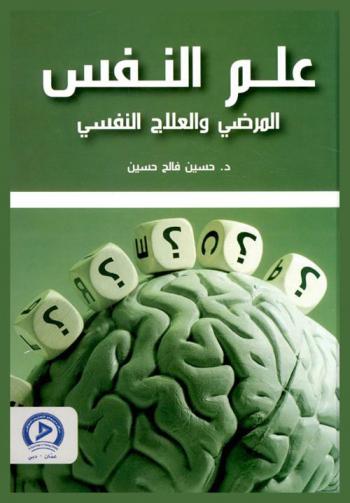  علم النفس المرضي والعلاج النفسي