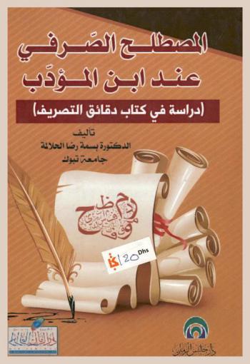  المصطلح الصرفي عند ابن المؤدب : (دراسة في كتاب دقائق التصريف)