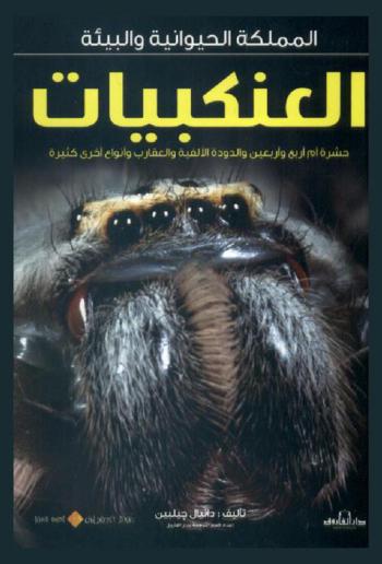 العنكبيات : حشرة أم أربع وأربعين والدودة الألفية والعقارب وأنواع أخري كثيرة