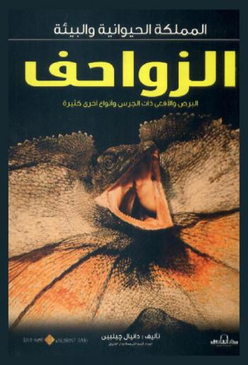 الزواحف : البرص والأفعى ذات الجرس وأنواع أخرى كثيرة