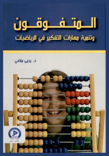  المتفوقون وتنمية مهارات التفكير في الرياضيات