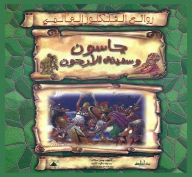  جايسون وسفينة الأرجون