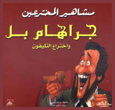 جراهام بل واختراع التليفون