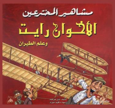 الأخوان رايت وعلم الطيران