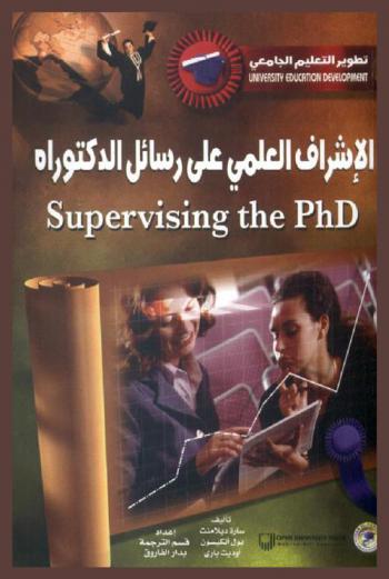  الإشراف العلمي على رسائل الدكتوراه