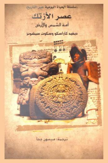  عصر الأزتك : أمة الشمس والأرض