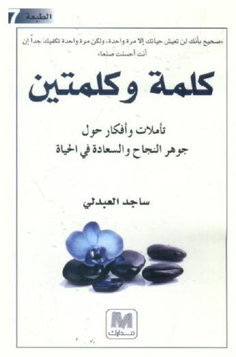  كلمة وكلمتين : \تأملات وأفكار حول جوهر النجاح والسعادة في الحياة\