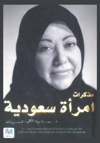  مذكرات إمرأة سعودية