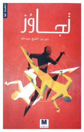 ديوان تجاوز