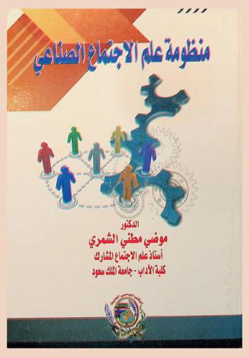  منظومة علم الاجتماع الصناعي