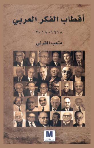 أقطاب الفكر العربي 1918-2018