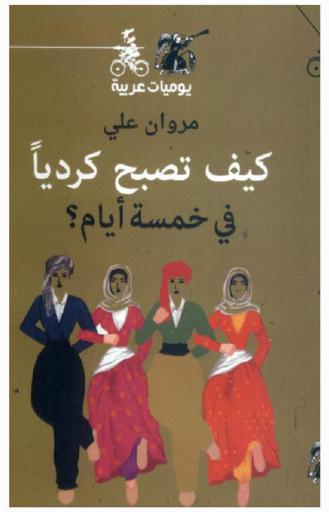  كيف تصبح كرديا في خمسة أيام = Kaifa tuspihu Kurdian fi khamsati ayam