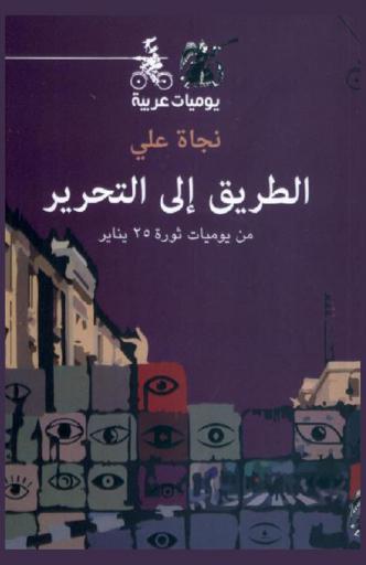  الطريق إلى التحرير : من يوميات ثورة 25 يناير