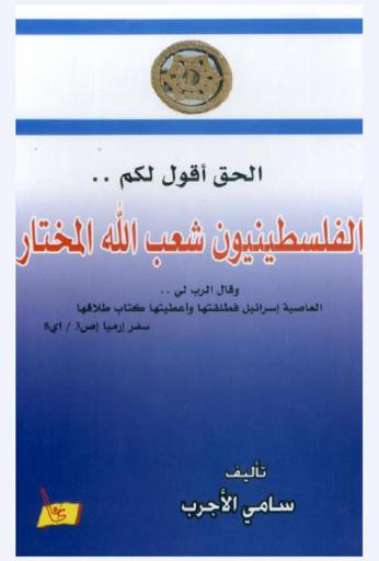  الحق أقول لكم : الفلسطينيون شعب الله المختار : وقال الرب لي.. العاصية إسرائيل فطلقتها وأعطيتها كتاب طلاقها سفر أرميا أس 3 / 1 أي 8