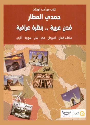  مدن عربية .. بنظرة عراقية : سلطنة عمان، السودان، مصر، لبنان، سورية، الأردن