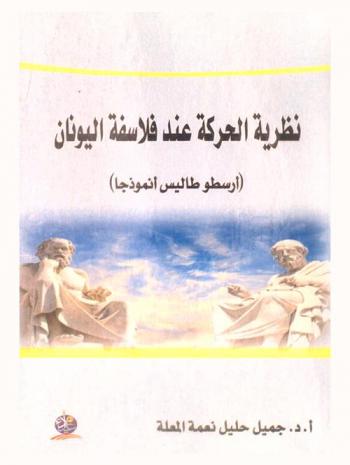  نظرية الحركة عند فلاسفة اليونان : (أرسطو طاليس أنموذجا)