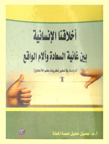  أخلاقنا الإنسانية بين غائية السعادة والألم الواقع : (دراسة في تطور نظريات علم الأخلاق)