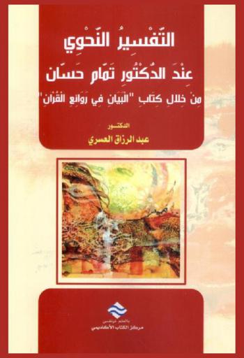  ‏التفسير النحوي عند الدكتور تمام حسان من خلال كتاب البيان في روائع القرآن