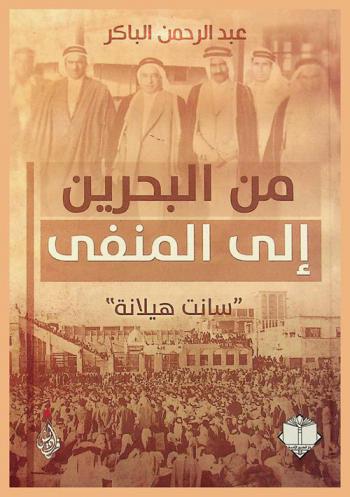  من البحرين إلى المنفى : \سانت هيلانة\