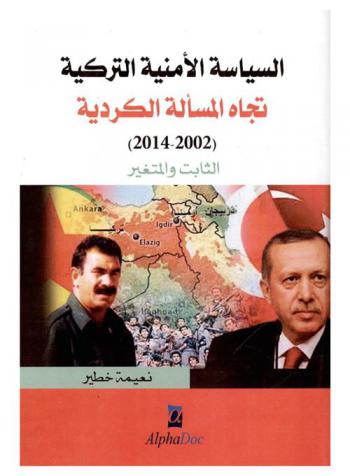  السياسات الأمنية التركية تجاه المسألة الكردية (2002-2014) : الثابت والمتغير