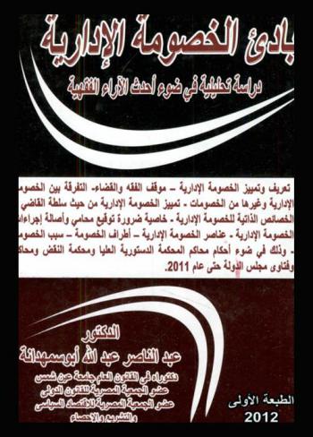  مبادئ الخصومة الإدارية : دراسة تحليلية في ضوء أحدث الآراء الفقهية : تعريف وتمييز الخصومة الإدارية-موقف الفقه والقضاء-التفرقة بين الخصومة الإدارية وغيرها من الخصومات-تمييز الخصومة الإدارية من حيث سلطة القاضي-الخصائص الذاتية للخصومة الإدارية-خاصية ضرورة توقيع محامي وأصالة إجراءات الخصومة الإدارية-عناصر الخصومة الإدارية-أطراف الخصومة-سبب الخصومة-سبب الخصومة-وذلك في ضوء أحكام محاكم المحكمة الدستورية العليا ومحكمة النقض ومحاكم وفتاوى مجلس الدولة حتى عام 2011