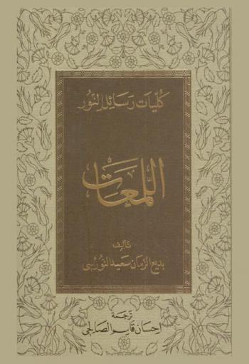  اللمعات