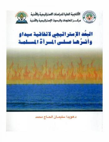  البعد الاستراتيجي لإتفاقية سيداو وأثرها على المرأة المسلمة