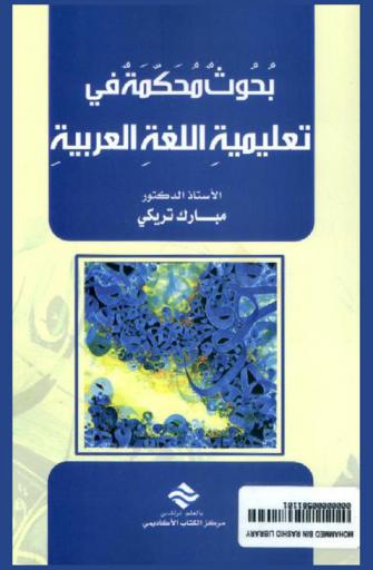  ‏بحوث محكمة في تعليمية اللغة العربية
