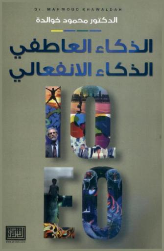  الذكاء العاطفي-الذكاء الانفعالي