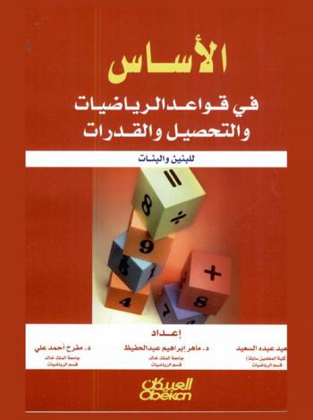  الأساس في قواعد الرياضيات والتحصيل والقدرات للبنين والبنات