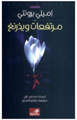 مرتفعات ويذرنغ