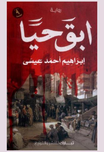 ابق حيا الشدة المستنصرية : رواية