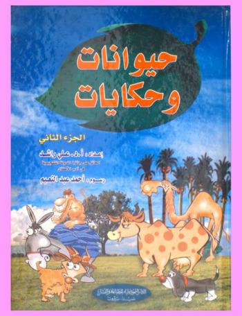 حيوانات وحكايات