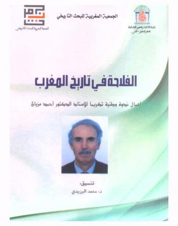 الفلاحة في تاريخ المغرب : أعمال ندوة وطنية تكريما للأستاذ الدكتور أحمد مزيان