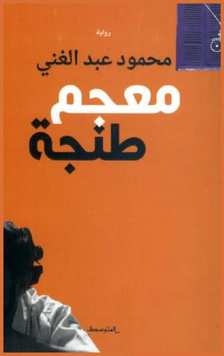 معجم طنجة : رواية