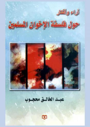  أفكار وآراء حول فلسفة الإخوان المسلمين