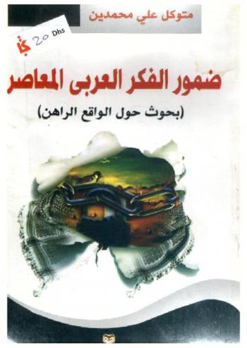 ضمور الفكر العربي المعاصر : بحوث حول الواقع الراهن